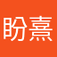盼熹颜