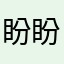 盼盼