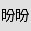 盼盼君子兰
