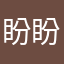 盼盼大国宝、