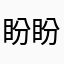 盼盼大王zy