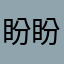 盼盼小枝