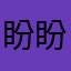 盼盼爱吃虾