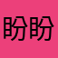 盼盼爱吃鱼