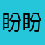 盼盼的微笑