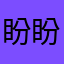 盼盼1499427