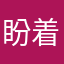 盼着过春节
