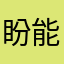 盼能改善