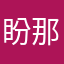 盼那年的四季