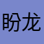 盼龙腾飞