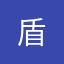 盾