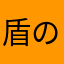 盾の勇者大好き