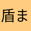 盾まだ弱い