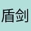 盾剑