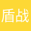 盾战士、帝