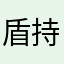 盾持ちゴリラ