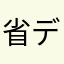 省データ砂漠