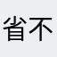 省不停