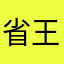 省人医 王伟成