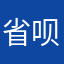 省呗太吓人