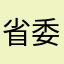 省委宋秘书