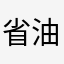 省油灯不亮