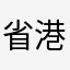 省港澳台