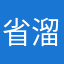 省溜