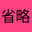 省略，，