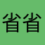 省省他爹