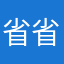 省省坑