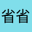 省省真垃圾