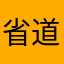 省道一哥-道哥