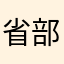 省部级基金