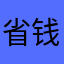省钱小分队