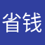 省钱的坑