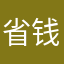 省钱boy