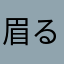 眉る燃ゆ