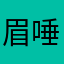 眉唾物語