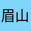 眉山