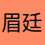 眉廷