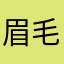 眉毛の旅