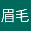 眉毛の間