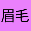 眉毛もじゃお