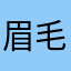 眉毛を恐れろ