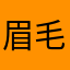 眉毛全剃