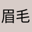 眉毛好き