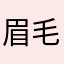 眉毛弧adbfbfhewbwbfkwu