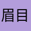 眉目秀麗