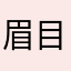 眉目驰声阅读